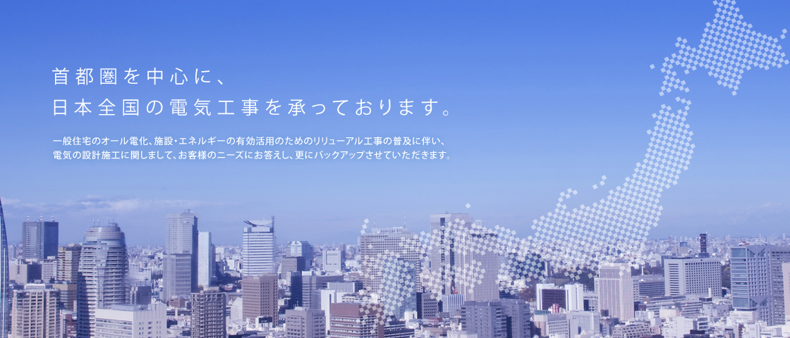 首都圏を中心に日本全国の電気工事を承っております。