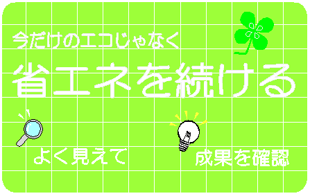 今だけのエコじゃなく省エネを続ける